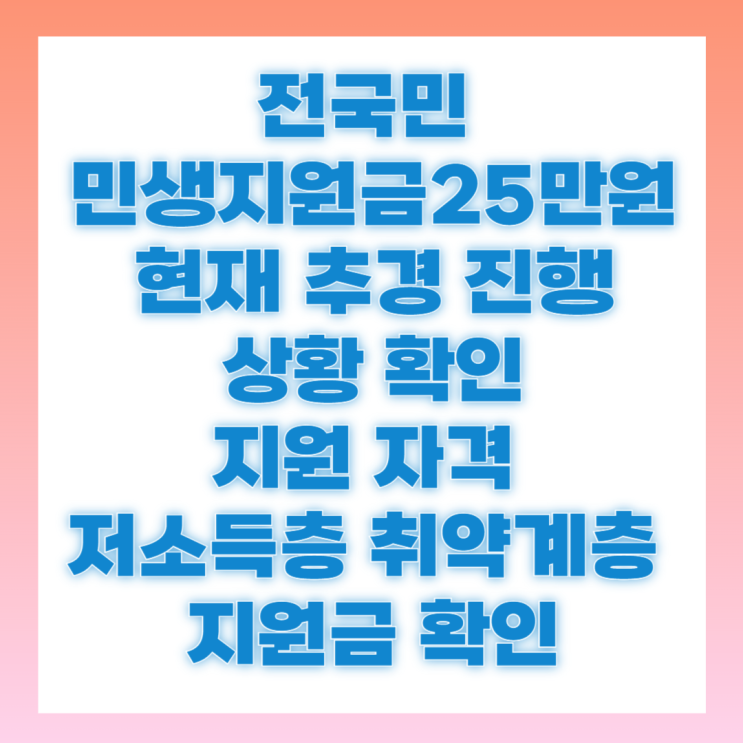 <b>전국민</b> 민생<b>지원금</b> 이재명 25만원 자격조건 확인 현재 <b>추경</b> 상황