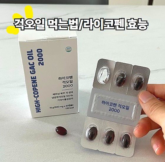  지엘라이프 슈퍼푸드 베트남걱오일 먹는법 라이코펜효능