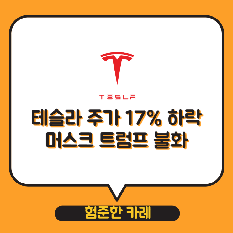 <b>트럼프</b> 갈등 격화 테슬라 장외까지 17% 하락 <b>투자</b>방향에 <b>차질</b>... 