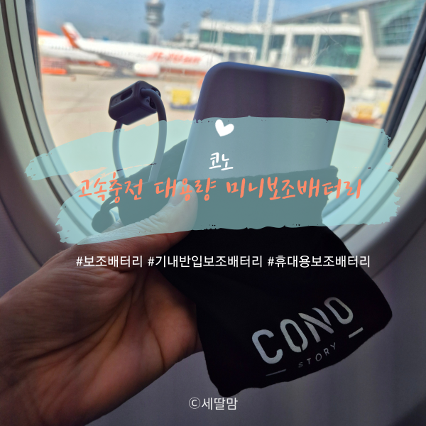  기내반입 가능한 코노 미니보조배터리와 함께 즐거운 여행 시작!!
