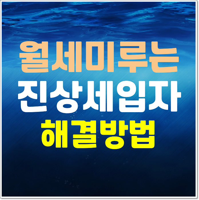  월세 계속 미루는 진상 세입자 해결방법