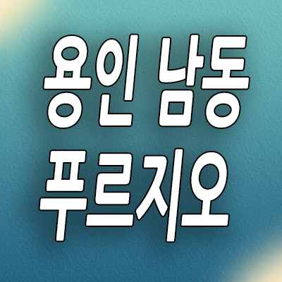  용인 남동 은화삼지구 푸르지오 미분양아파트 분양가 잔여세대 모델하우스