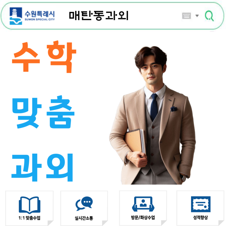  영통동 고1 수학과외로 성적향상