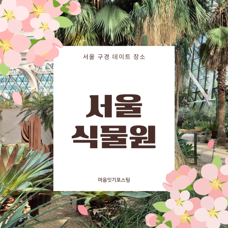  서울나들이 가성비데이트 명소 서울식물원