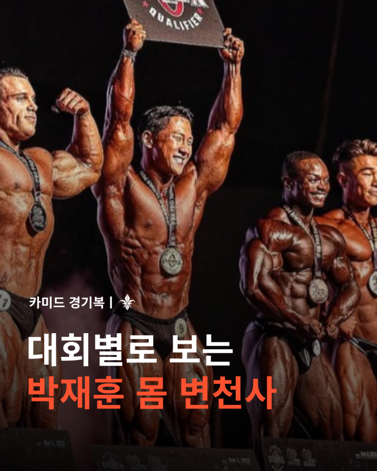  보디빌더 박재훈 선수 몸 변천사 (클래식피지크)