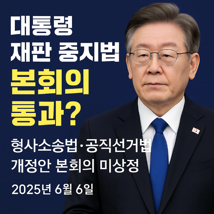 대통령 재판 중지법 정리, <b>이재명 대통령 재판 중단</b>될까?