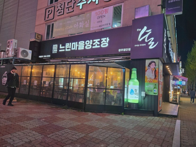  느린마을양조장 첨단점, 최고의 첨단술집에서 즐기는 멋진 시간