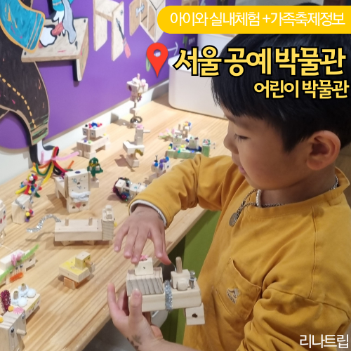  서울 공예 박물관 어린이 박물관 축제정보 예약 실내 체험 주차 아이랑 갈만한곳