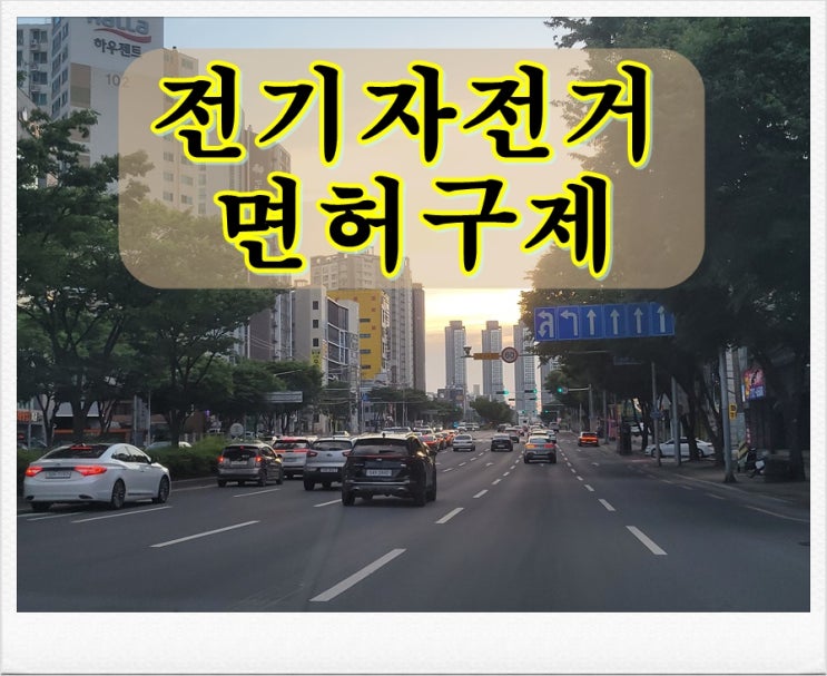 자전거 음주 면허취소 실제인 상황 구제받으려면