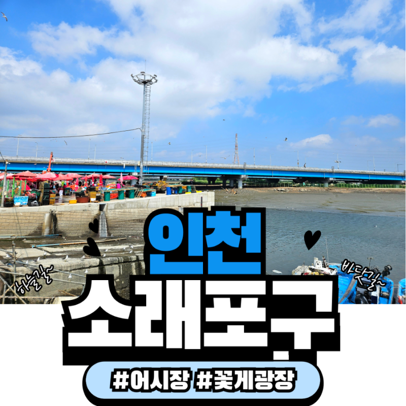 인천 소래포구어시장 주차장 추천 및 꿀팁
