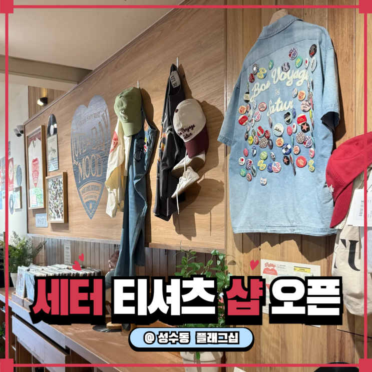  성수 티셔츠 팝업 맛집 등장! 세터 ‘엔들리스 새터데이’ 플래그십 오픈 후기