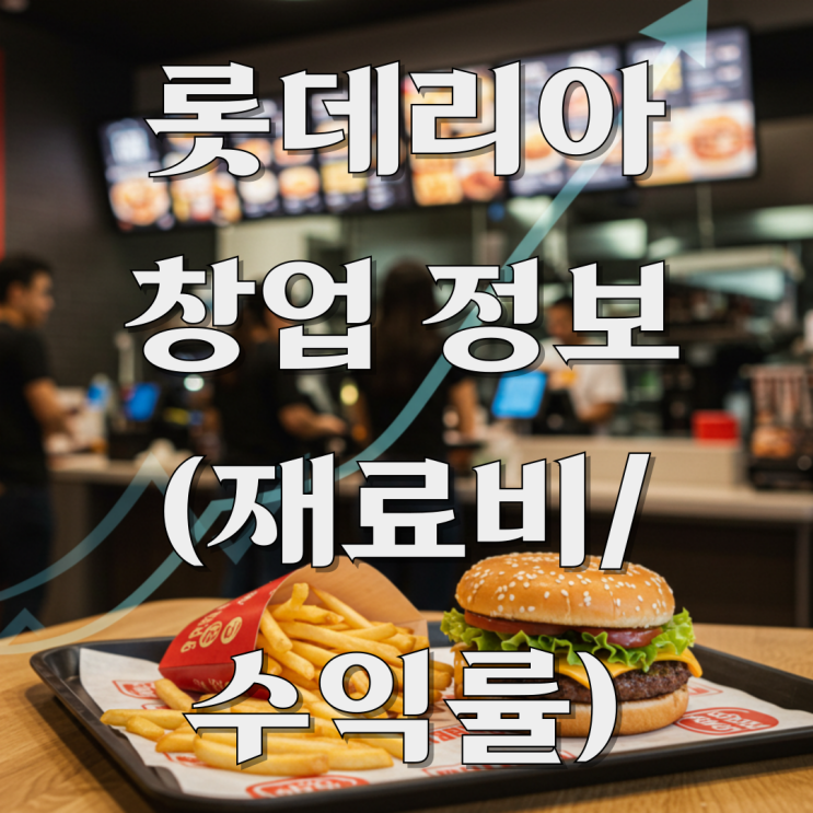  롯데리아 창업 비용 매출 수익률 재료비 정보 총정리