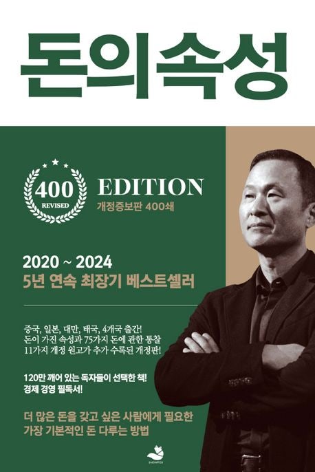  돈의 속성 by 김승호 (도서리뷰)