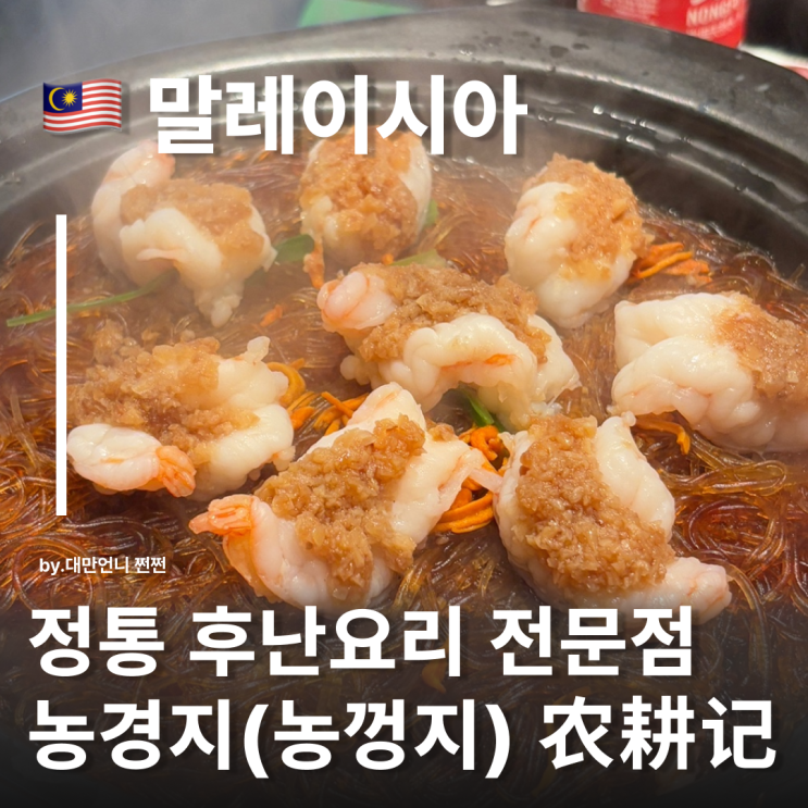 말레이시아맛집 정통 후난요리 전문점 농경기 농껑지 农耕记 방문 후기 말레이시아 맛집