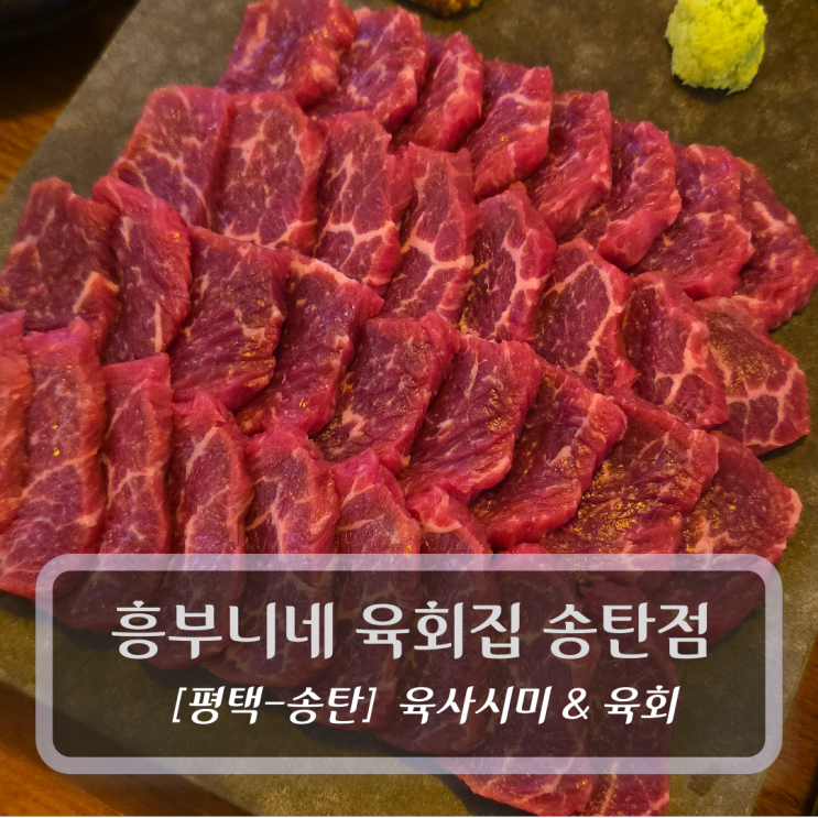  평택 송탄맛집 :: 흥부니네 육회집 송탄점 - 흥부니세트 후기