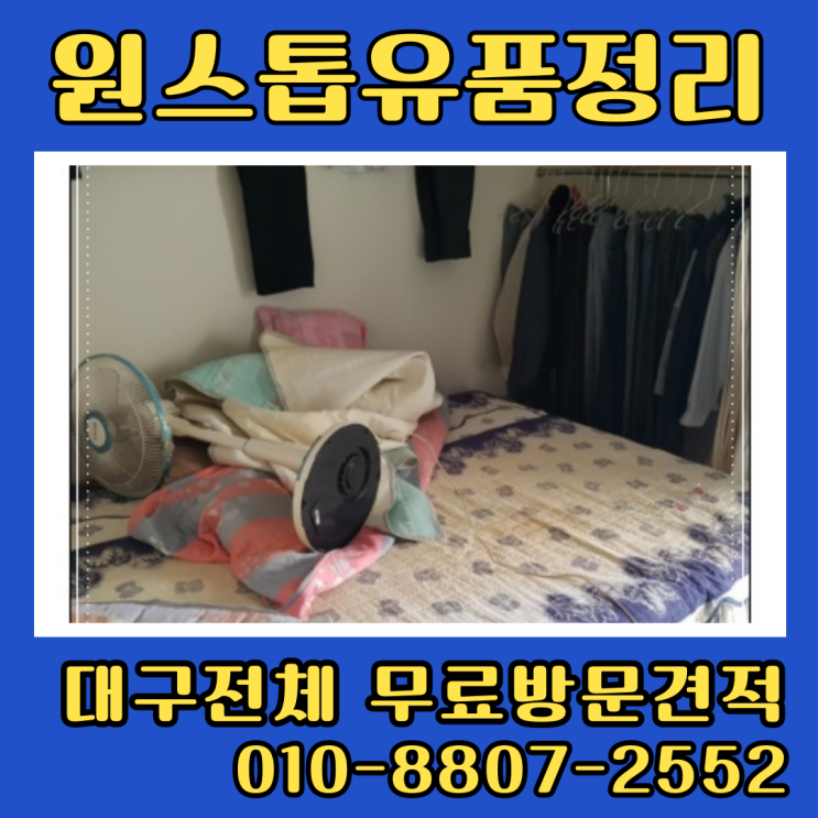  대구중구유품정리 원룸 집정리비용 부담없이
