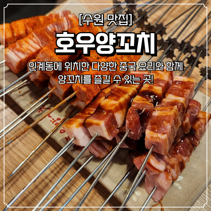  인계동 양꼬치 맛집 호우양꼬치 내돈내산 재방문 후기