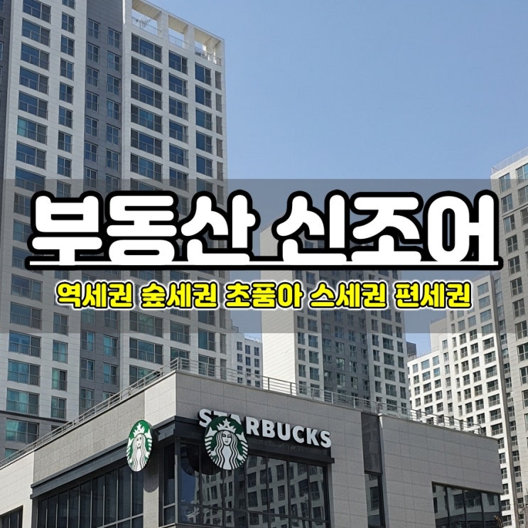  역세권 숲세권 초품아 스세권 편세권 부동산 용어 뜻 장단점 정리