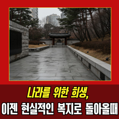  이재명 국가유공자 지원 정책, 복지국가 실현될까?