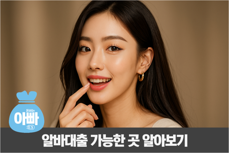 알바대출 가능한 곳, 아르바이트 당일 소액·고액 1분 총정리