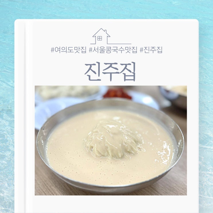  서울 3대 콩국수 진주집 여의도 맛집 웨이팅 할만하다