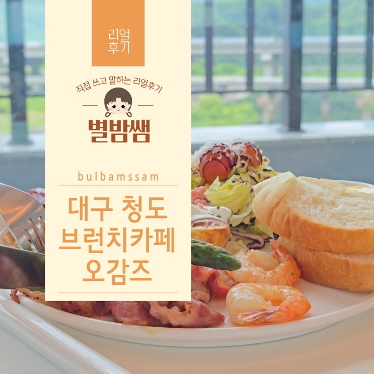 대구 청도 감성카페 아이랑 가기 좋은 대형 브런치카페 오감즈