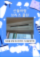 장위동 장위 퍼스트하이 에어컨 청소 삼성 시스템 에어컨