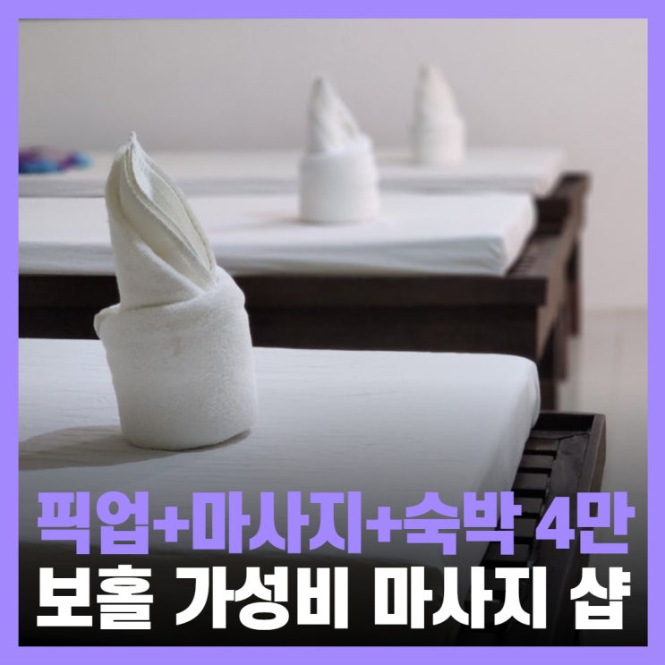  보홀 마사지 0.5박 숙소 새벽도착 공항 픽업 니니스파