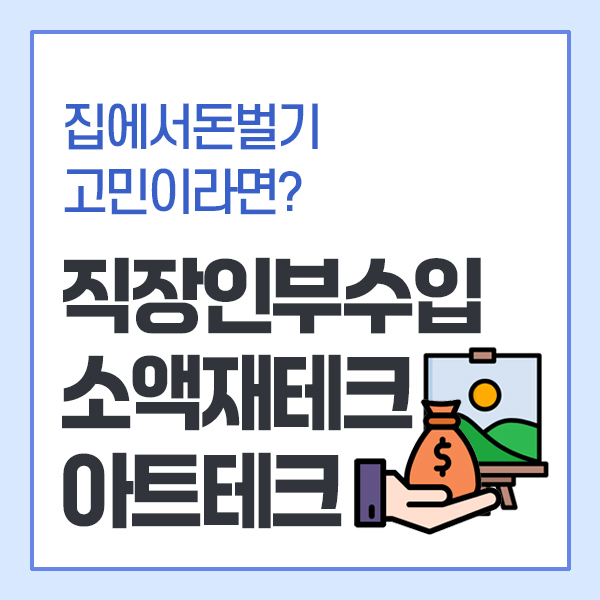 직장인부수입에 딱 맞는 소액재테크, 집에서돈벌기 아트테크