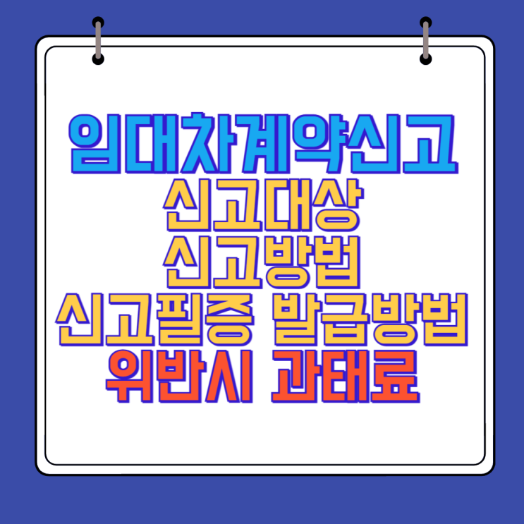  주택 임대차계약신고 대상, 신고방법, 과태료, 필증 발급 안내