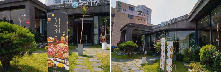  완벽한 외식, 구미송정동고기집 우마주 구미송정점에서 즐겨보세요