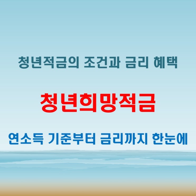  청년희망적금 조건, 연소득 기준부터 금리 혜택까지