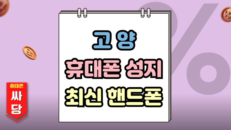 고양 휴대폰 성지 최신 핸드폰 공짜 가능한 이유