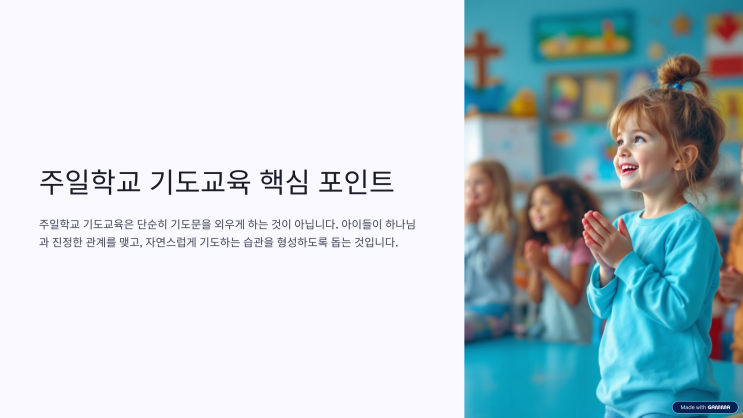  주일학교 기도교육 핵심 포인트 정리 - 아이들의 영성을 깨우는 실전 가이드