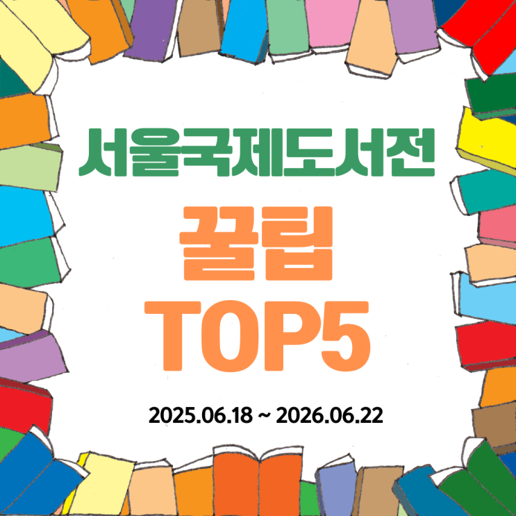  서울국제도서전 2025에 가기 전에 꼭 알아야 할 것들 TOP5 티켓 할인까지