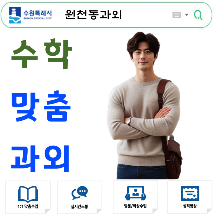  원천동 고1 수학과외로 성적향상