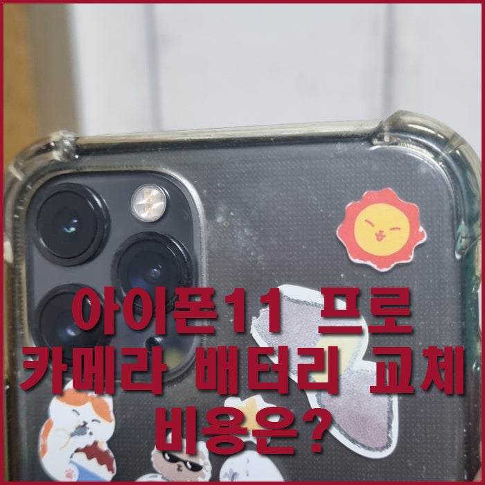 아이폰11 pro 카메라 프로 배터리 교체 비용 얼마일까?