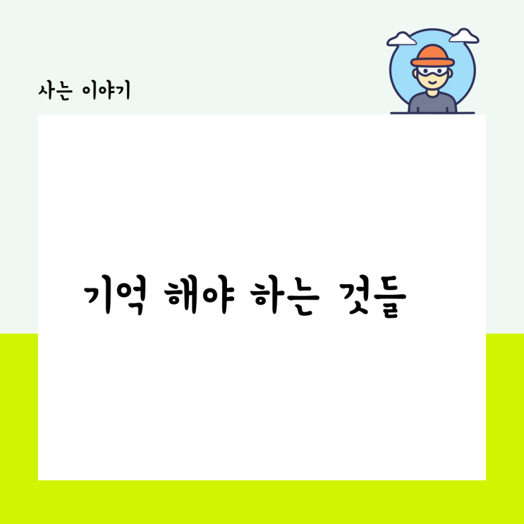  기억해야 하는 것들