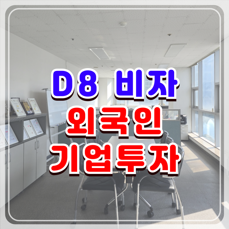 D8 비자 외국인 투자 법인설립부터 VISA 발급까지 출입국 전문가의 핵심! D8 비자 외국인 투자 법인설립부터 VISA 발급까지 출입국 전문가의 핵심!