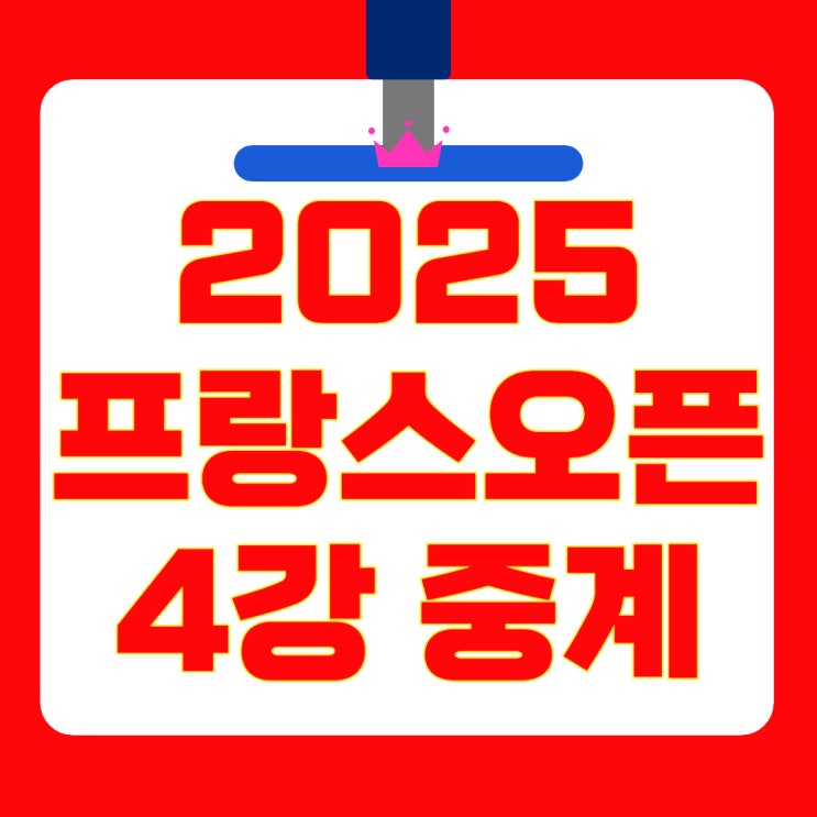 2025 <b>프랑스오픈 테니스</b> 중계... 경기일정·결과·<b>우승</b>상금... 