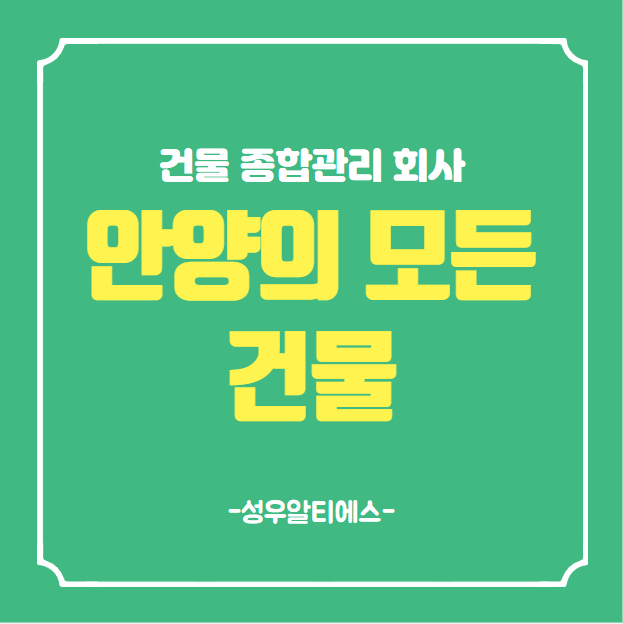  안양 건물관리 업체 믿음 신뢰 가는 회사