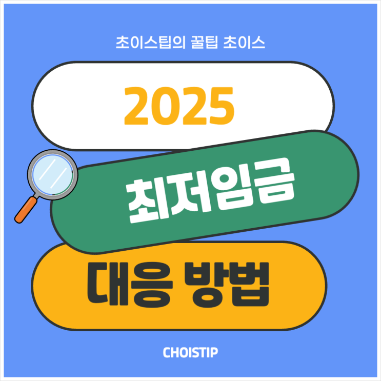  2025년 최저임금 인상 영향, 자영업자와 기업의 대응 방법