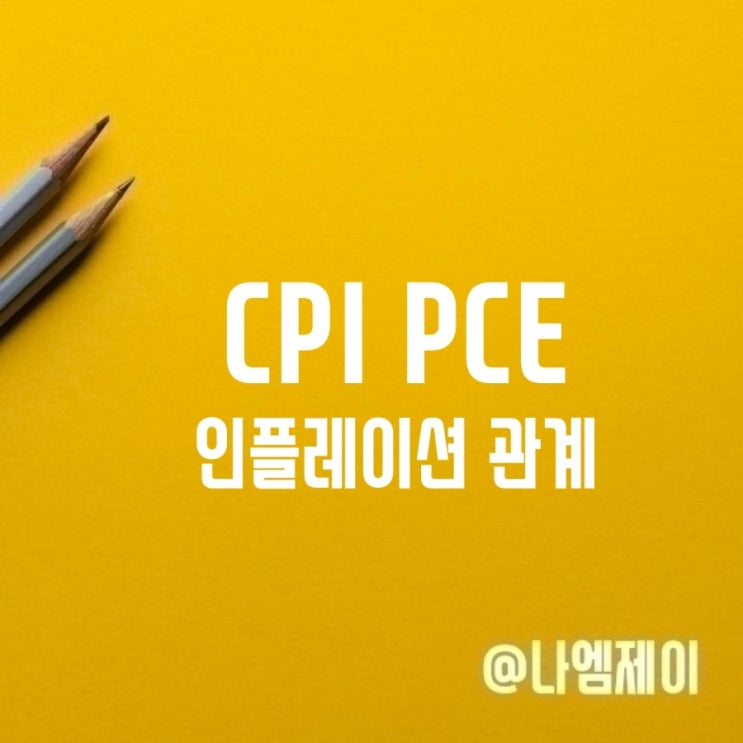 미국 물가지수 PCE CPI 뜻 발표시기 높으면? 미국 물가지수 PCE CPI 뜻 발표시기 높으면?