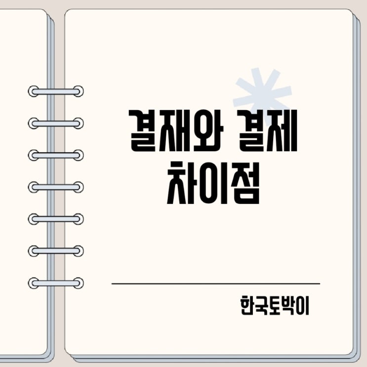  결제와 결재 차이 카드결제 서류결재