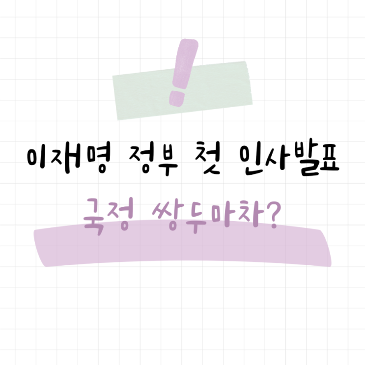  이재명 정부 인사발표, 김민석 강훈식 국정쌍두마차 의미는?