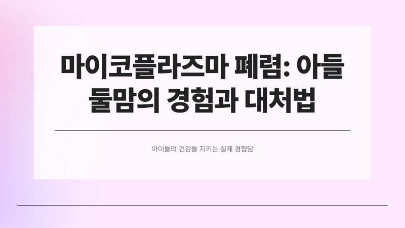 마이코플라즈마 폐렴 원인과 격리, 치료 방법