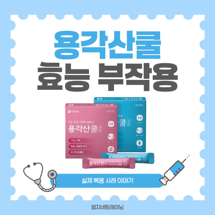  용각산쿨 효능과 부작용 실제 복용 사례 이야기