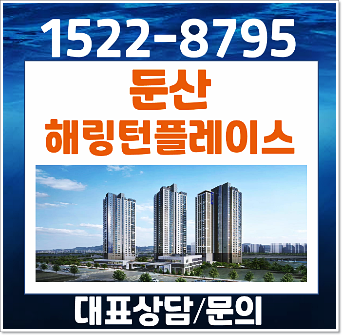  대전 월평동 해링턴플레이스 리버파크 모델하우스 분양가