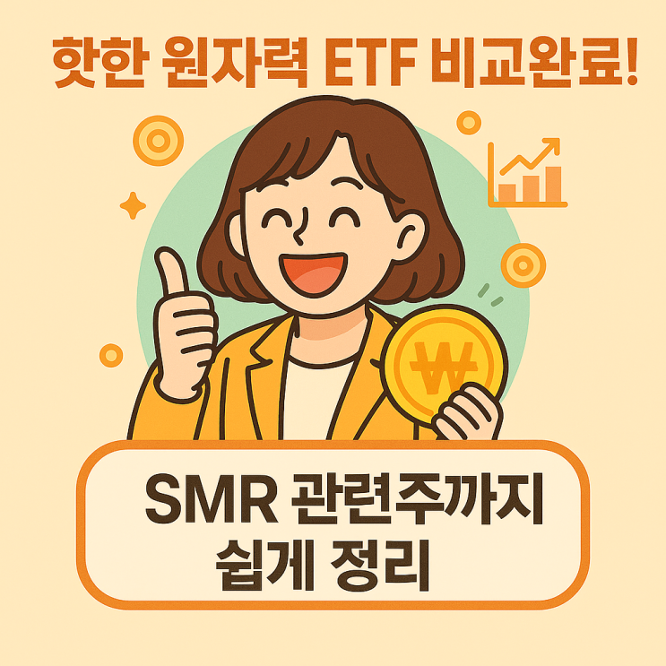  핫한 원자력 ETF 비교완료! SMR 관련주 정리