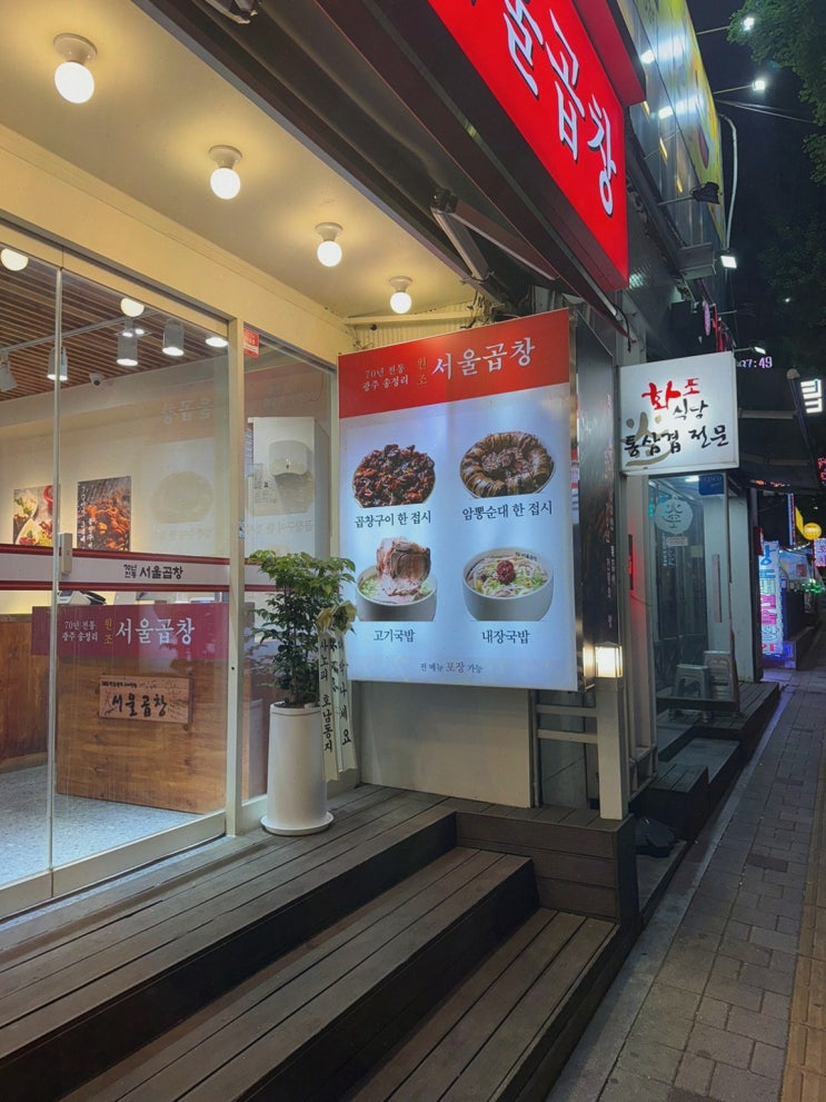  퇴근 후 동료와 방문할 가락맛집! 광주 서울곱창 가락점에서 즐거운 한 끼